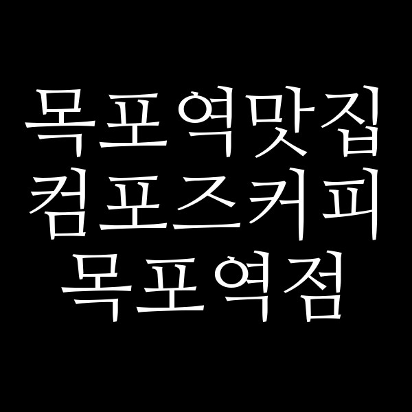 컴포즈커피 목포역점 썸네일 이미지