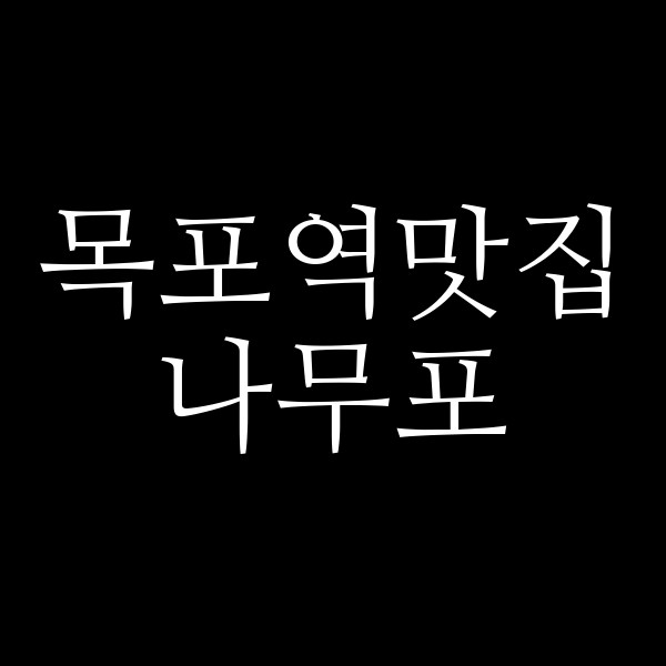 나무포 썸네일 이미지