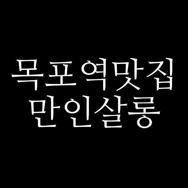 만인살롱 썸네일 이미지