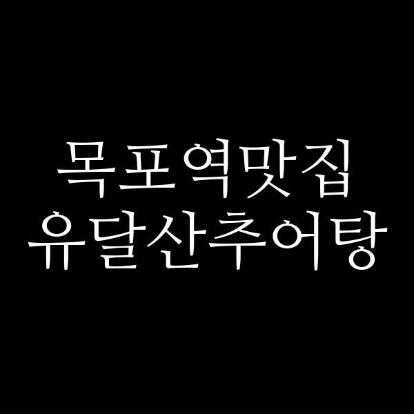 유달산추어탕 썸네일 이미지