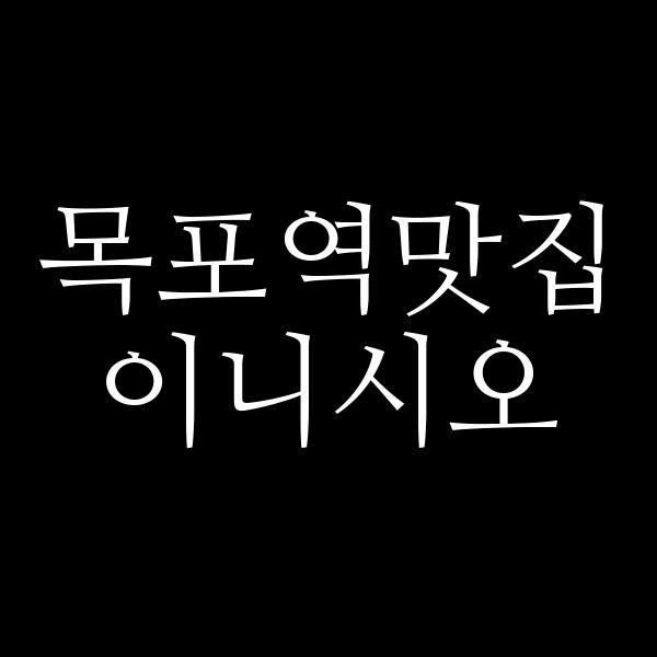 이니시오 썸네일 이미지