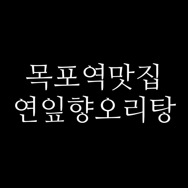 연잎향오리탕 썸네일 이미지