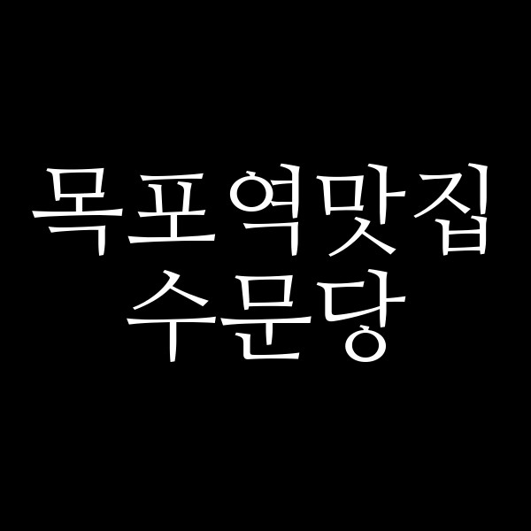 수문당 썸네일 이미지
