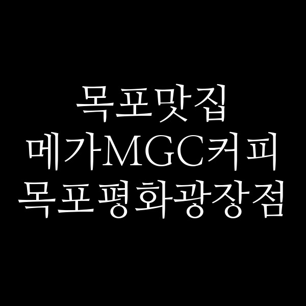 메가MGC커피 목포평화광장점 썸네일 이미지