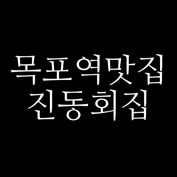 진동회집 썸네일 이미지