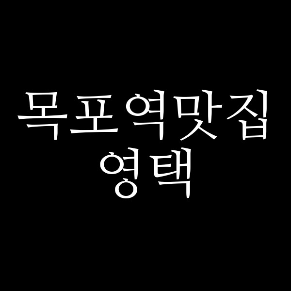 영택 썸네일 이미지