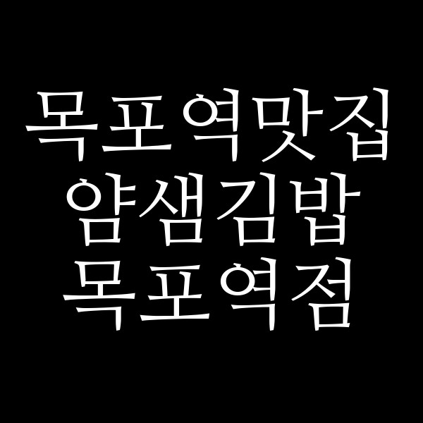 얌샘김밥 목포역점 썸네일 이미지