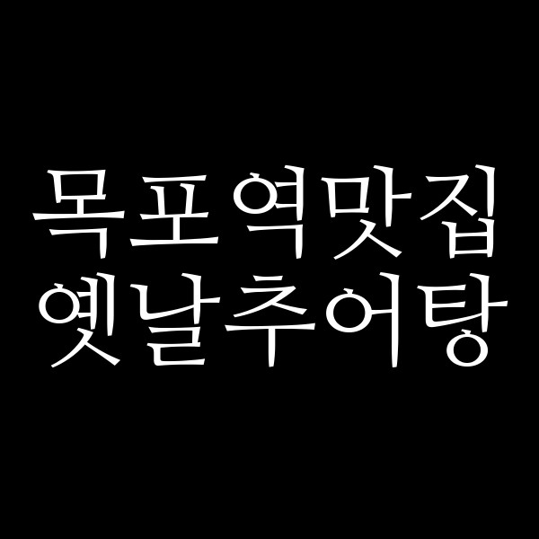 옛날추어탕 썸네일 이미지