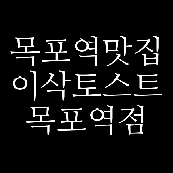 이삭토스트 목포역점 썸네일 이미지
