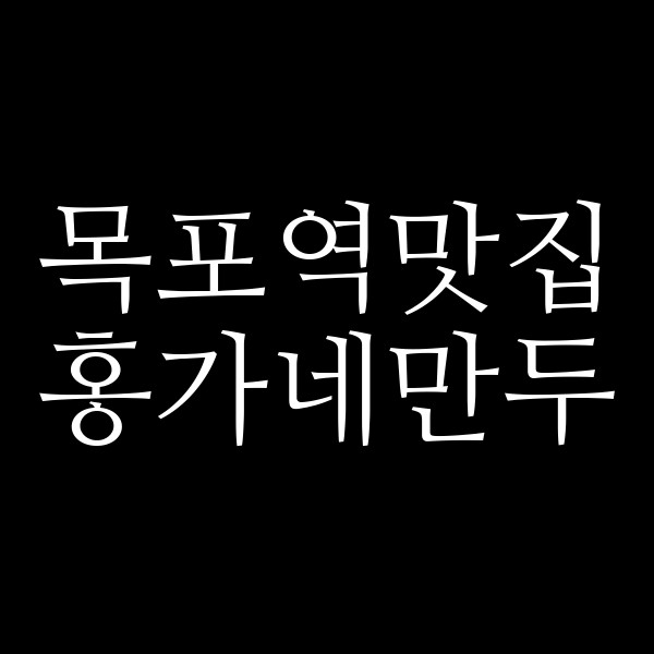 홍가네만두 썸네일 이미지