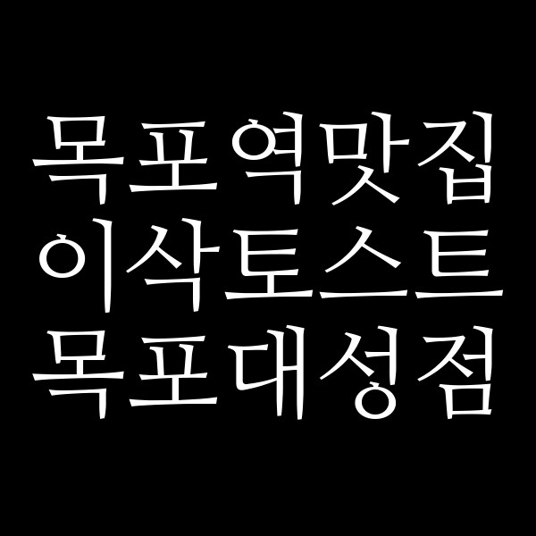이삭토스트 목포대성점 썸네일 이미지