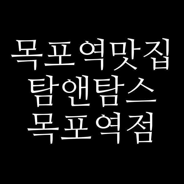 탐앤탐스 목포역점 썸네일 이미지