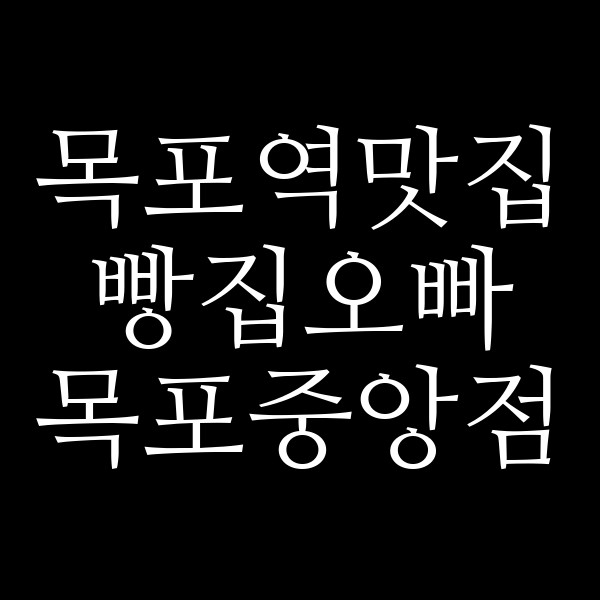 빵집오빠 목포중앙점 썸네일 이미지