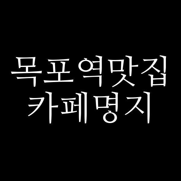 카페명지 썸네일 이미지