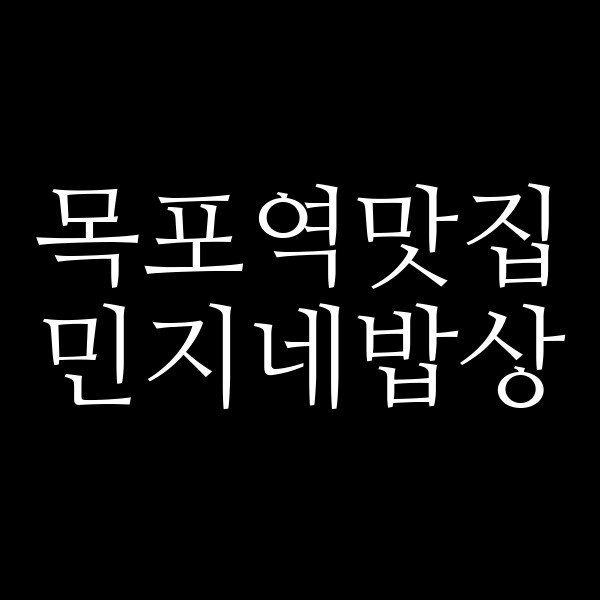 민지네밥상 썸네일 이미지