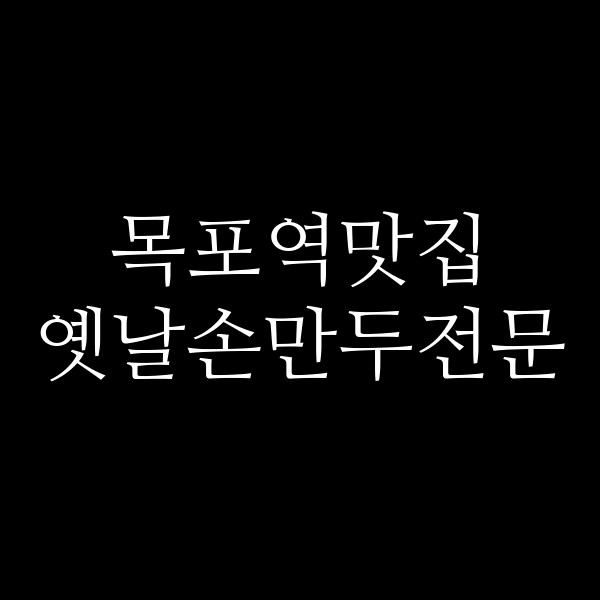옛날손만두전문 썸네일 이미지