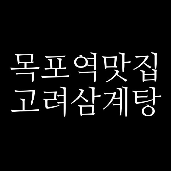 고려삼계탕 썸네일 이미지