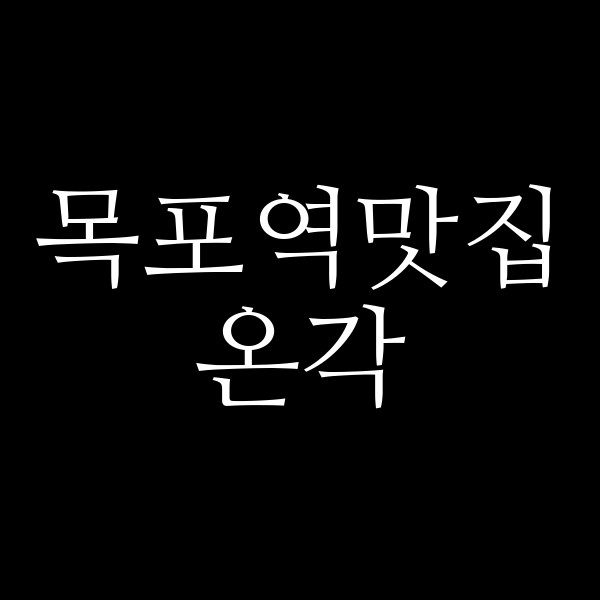온각 썸네일 이미지