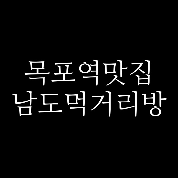 남도먹거리방 썸네일 이미지
