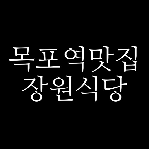 장원식당 썸네일 이미지