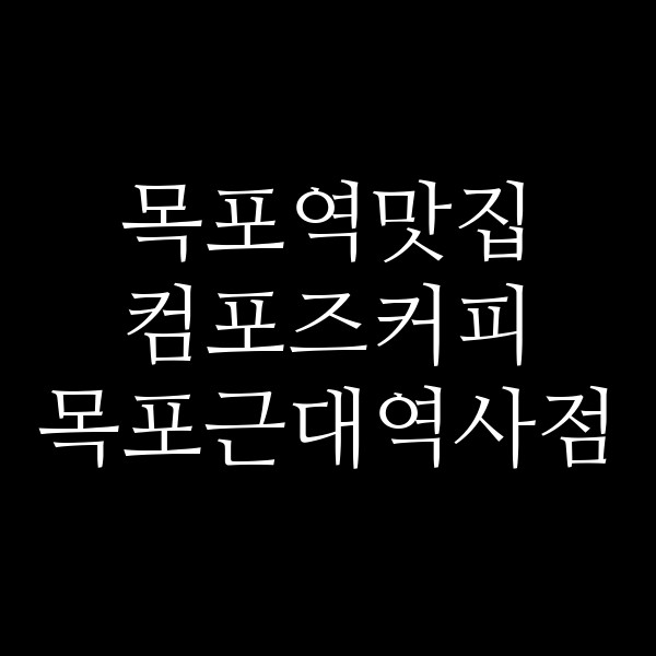 컴포즈커피 목포근대역사점 썸네일 이미지