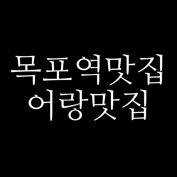 어랑맛집 썸네일 이미지