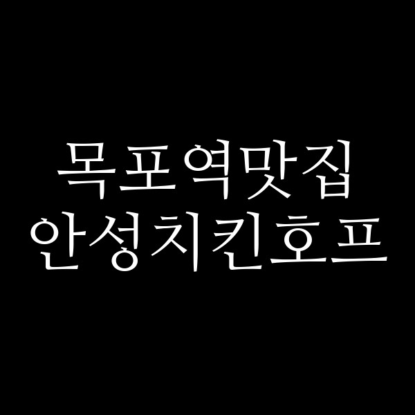 안성치킨호프 썸네일 이미지