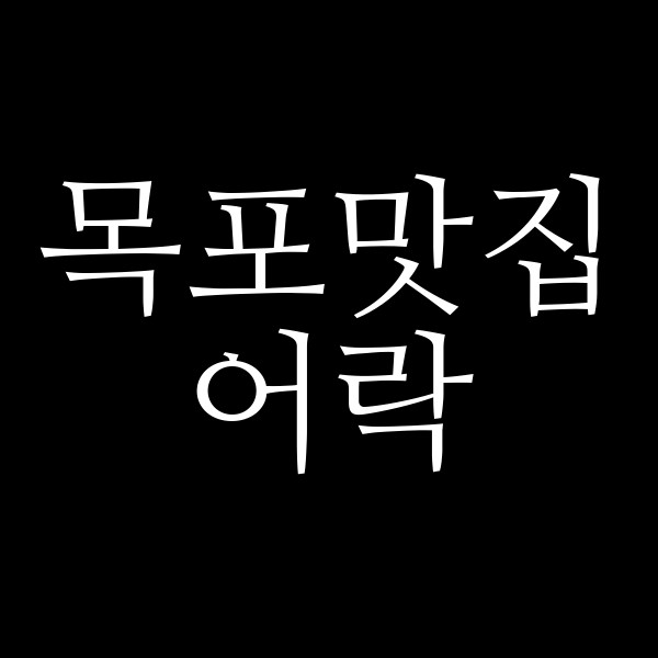 어락 썸네일 이미지