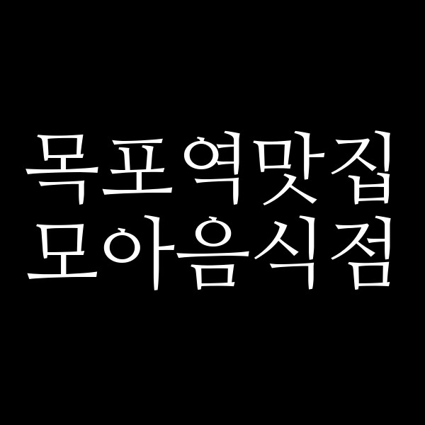 모아음식점 썸네일 이미지
