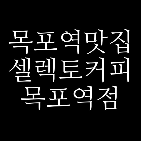 셀렉토커피 목포역점 썸네일 이미지