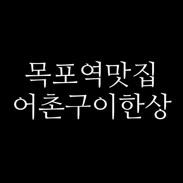 어촌구이한상 썸네일 이미지