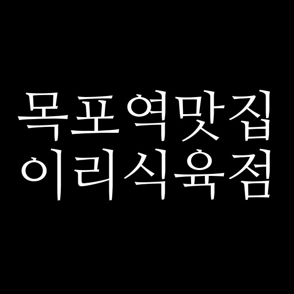 이리식육점 썸네일 이미지