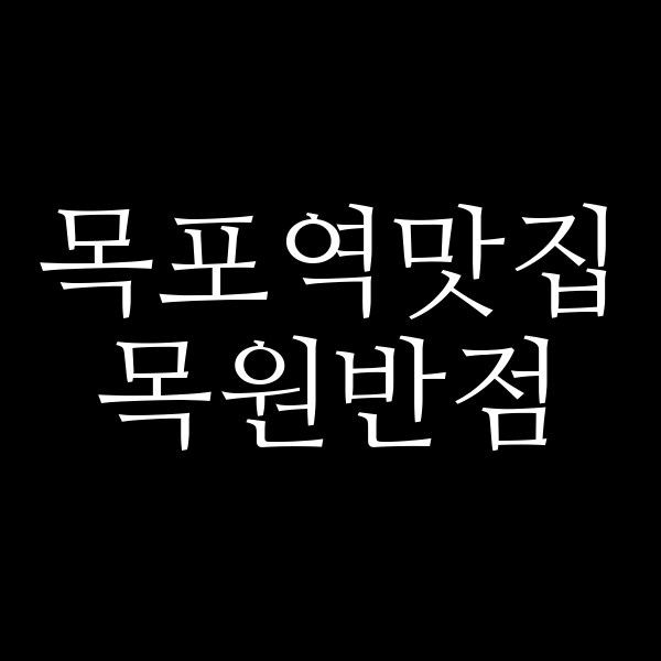 목원반점 썸네일 이미지