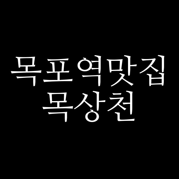 목상천 썸네일 이미지