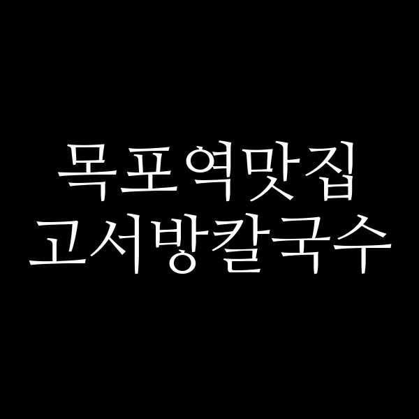 고서방칼국수 썸네일 이미지