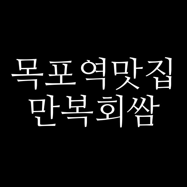 만복회쌈 썸네일 이미지