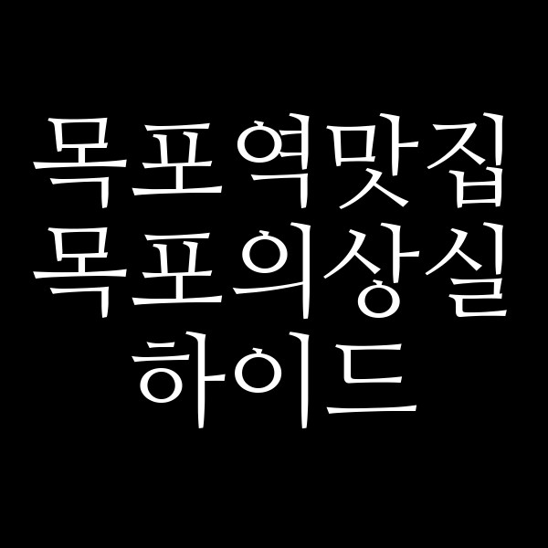 목포의상실 하이드 썸네일 이미지