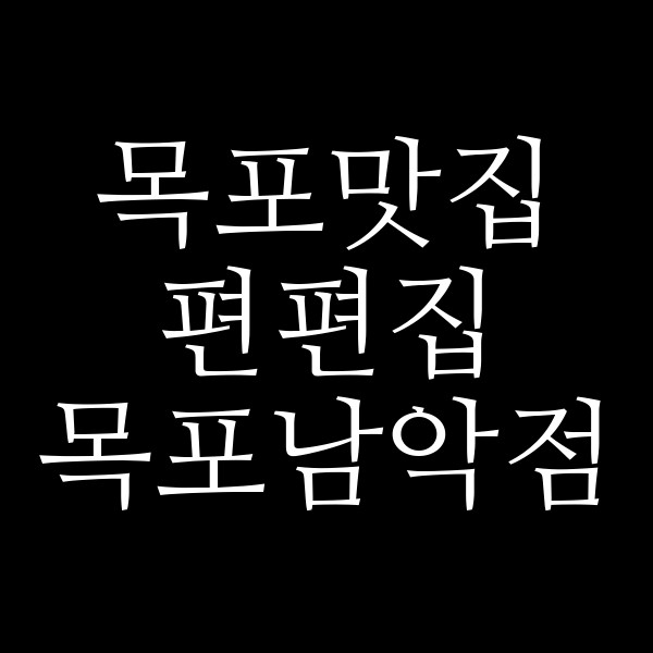 편편집 목포남악점 썸네일 이미지