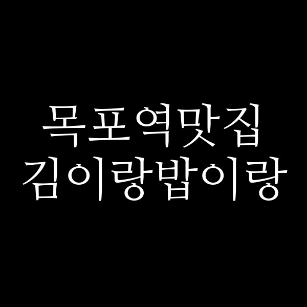 김이랑밥이랑 썸네일 이미지