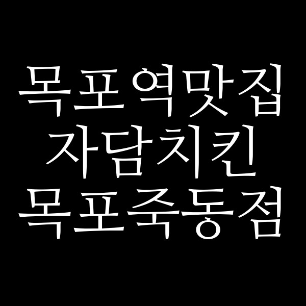 자담치킨 목포죽동점 썸네일 이미지
