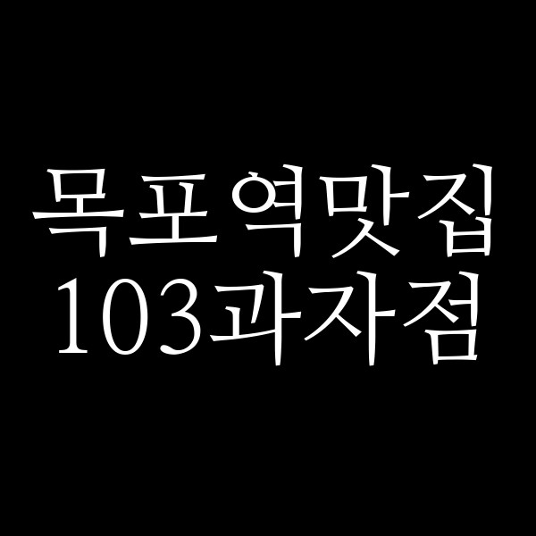 103과자점 썸네일 이미지