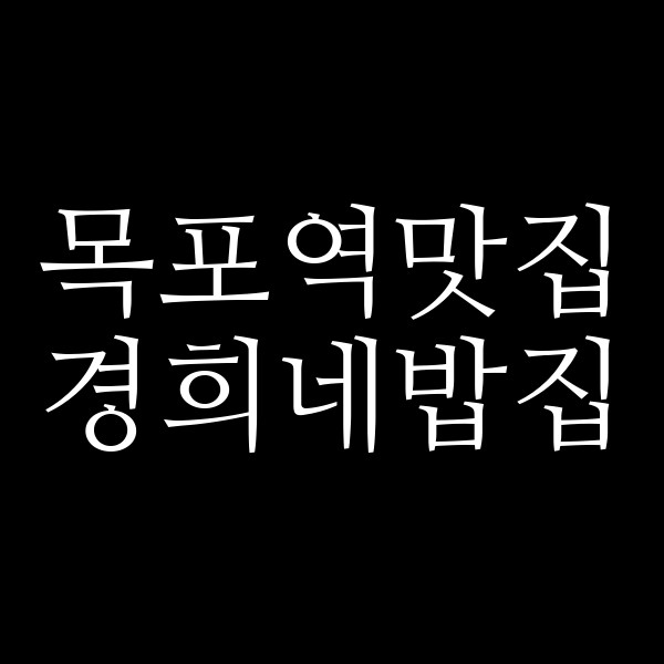 경희네밥집 썸네일 이미지