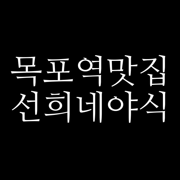 선희네야식 썸네일 이미지