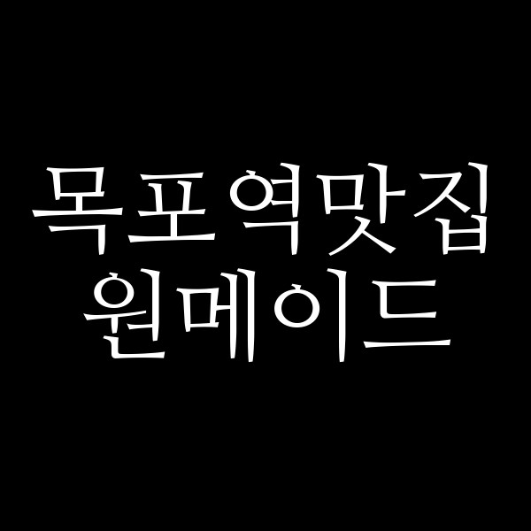 원메이드 썸네일 이미지