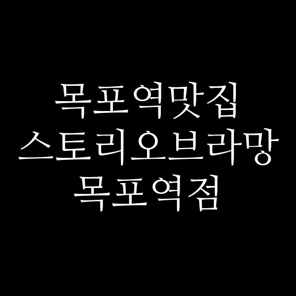 스토리오브라망 목포역점 썸네일 이미지