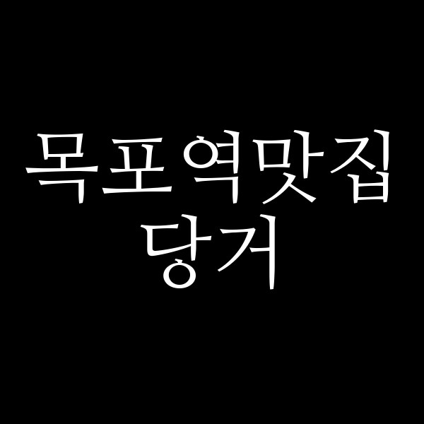 당거 썸네일 이미지
