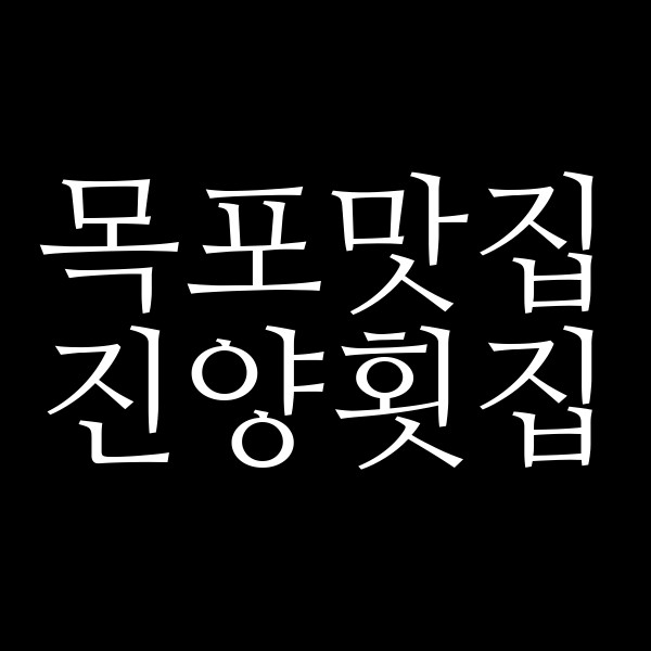 진양횟집 썸네일 이미지
