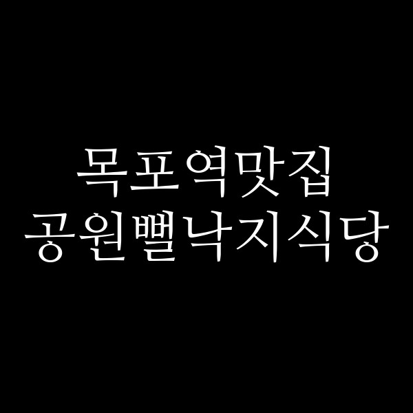 공원뻘낙지식당 썸네일 이미지