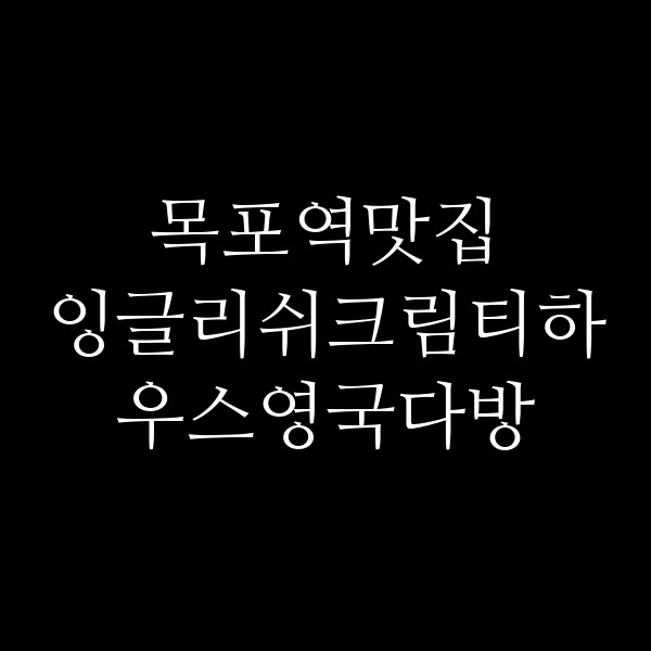 잉글리쉬크림티하우스영국다방 썸네일 이미지