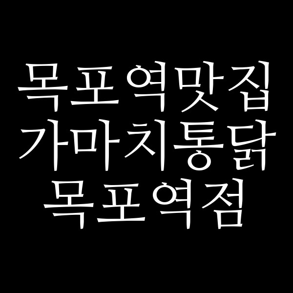 가마치통닭 목포역점 썸네일 이미지